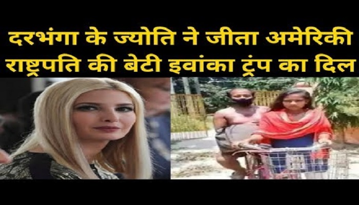 ज्योति ने जीता इवांका ट्रंप का दिल
