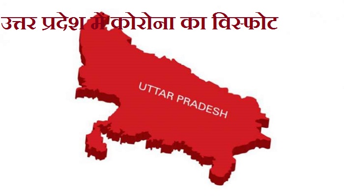 उत्तर प्रदेश में कोरोना