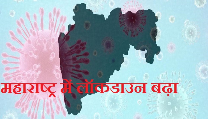 महाराष्ट्र में लॉकडाउन