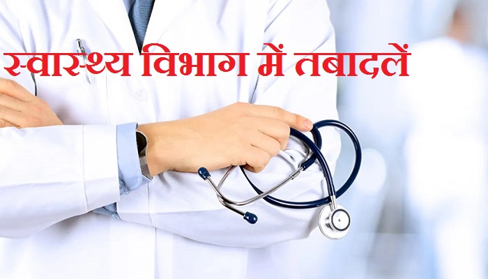 वरिष्ठ चिकित्साधिकारियों का तबादला