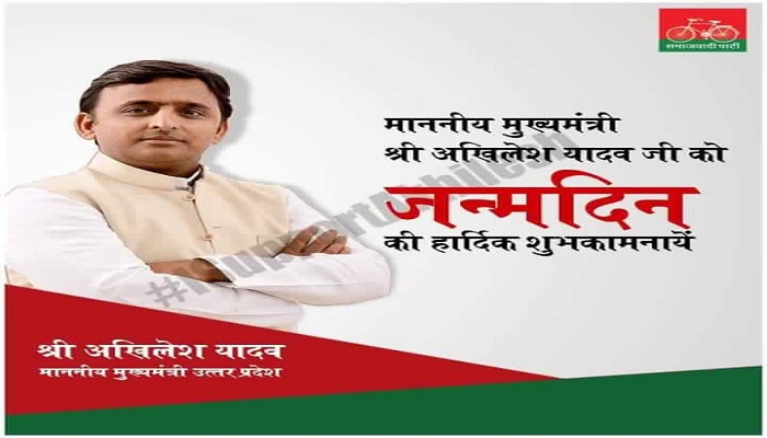 अखिलेश यादव का जन्मदिन
