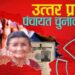 पंचायत चुनाव