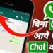 Come online on Whatsapp without talking, just follow this trick