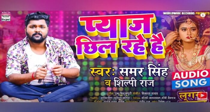 Bhojpuri songs 'Onion Chill Hare Hai' created panic, got millions of views
