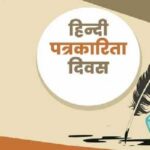 hindi patrakarita divas