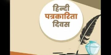 hindi patrakarita divas