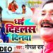 Gopal Rai's new song 'Dhai Dihlas Dinwa' shadowed on social media