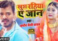 Bhojpuri singer Pramod Premi Yadav's new song 'Khush Rahiya E Jaan' released