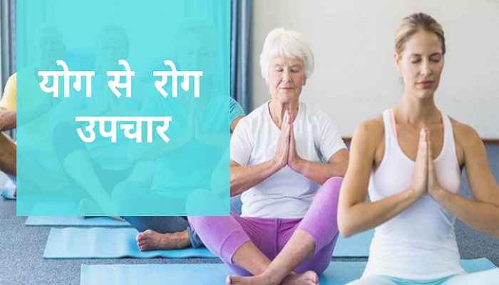 Many diseases can be driven away by yoga, read full news