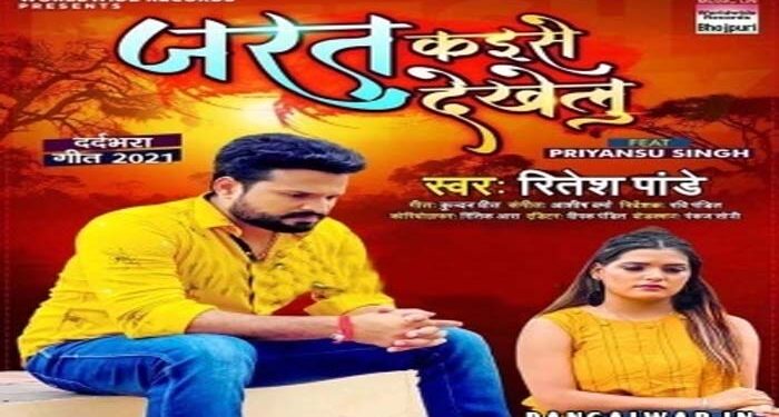 Bhojpuri star Ritesh Pandey's song rocked as soon as it arrived, fans liked it