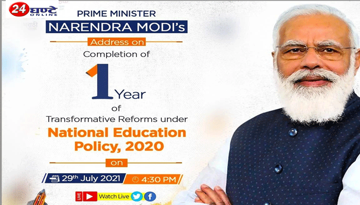 नई शिक्षा नीति को एक साल पूरे होने पर PM मोदी ने दी बधाई, शिक्षा से जुड़ी योजनाएं लॉन्च की