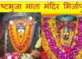 ashtbhuja mandir
