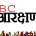 OBC Reservation