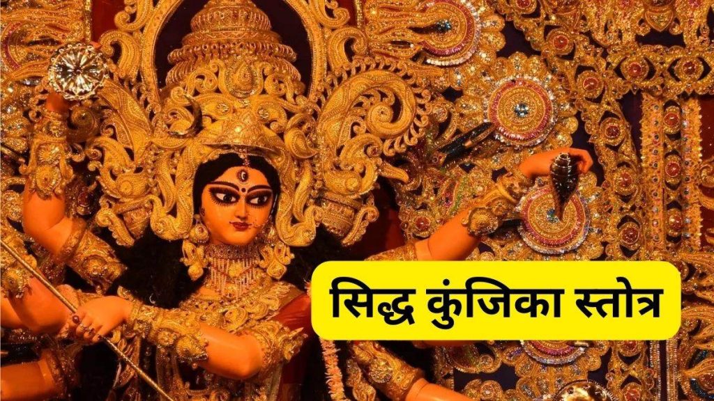 Siddha Kunjika Stotra
