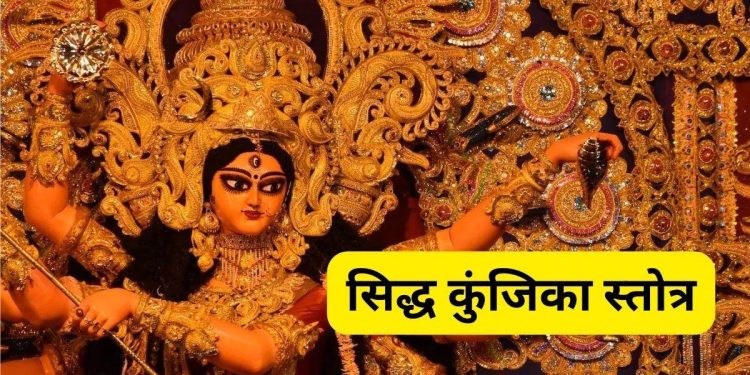 Siddha Kunjika Stotra