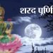 Sharad Purnima