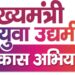 Mukyamantri Yuva Udyami Yojna