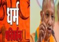 Yogi government's fight against illegal conversion continues