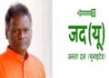 JDU MP Ajay Kumar Mandal