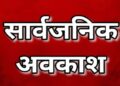 There will be a public holiday on Valmiki Jayanti.