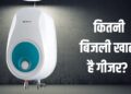 एक दिन में कितनी बिजली खाता है 3kW वाला गीजर? महीने का बिल सुनकर जाएंगे चौंक!