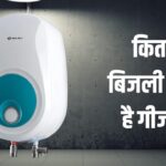 एक दिन में कितनी बिजली खाता है 3kW वाला गीजर? महीने का बिल सुनकर जाएंगे चौंक!