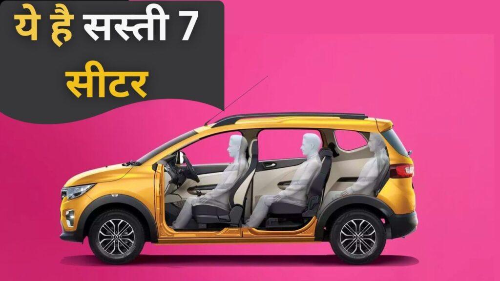 7 Seater Car: गेमचेंजर है ये सस्ती 7 सीटर, 5.76 लाख वाली इस गाड़ी की है बंपर डिमांड