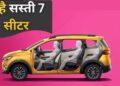 7 Seater Car: गेमचेंजर है ये सस्ती 7 सीटर, 5.76 लाख वाली इस गाड़ी की है बंपर डिमांड
