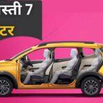 7 Seater Car: गेमचेंजर है ये सस्ती 7 सीटर, 5.76 लाख वाली इस गाड़ी की है बंपर डिमांड