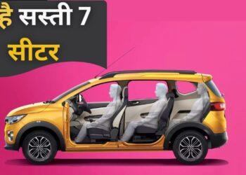 7 Seater Car: गेमचेंजर है ये सस्ती 7 सीटर, 5.76 लाख वाली इस गाड़ी की है बंपर डिमांड