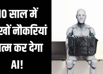 10 साल में 30 लाख नौकरियां खत्म कर सकता है AI, नई रिपोर्ट ने बढ़ाई चिंता