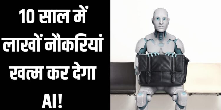 10 साल में 30 लाख नौकरियां खत्म कर सकता है AI, नई रिपोर्ट ने बढ़ाई चिंता