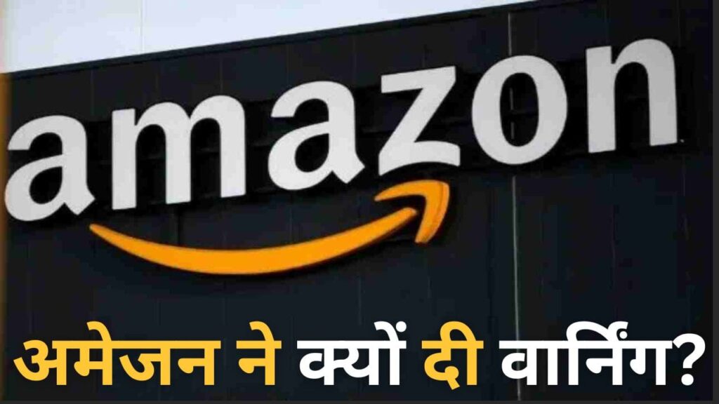 Amazon की ‘वार्निंग’, Online Shopping करने वाले हो जाएं सावधान, मंडरा रहा ये खतरा!