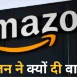 Amazon की ‘वार्निंग’, Online Shopping करने वाले हो जाएं सावधान, मंडरा रहा ये खतरा!