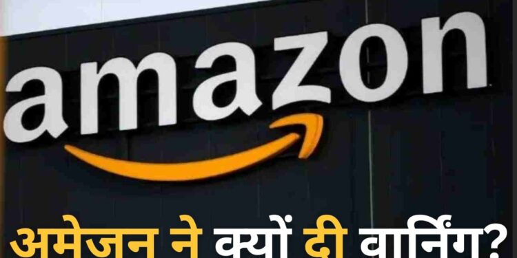 Amazon की ‘वार्निंग’, Online Shopping करने वाले हो जाएं सावधान, मंडरा रहा ये खतरा!