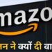 Amazon की ‘वार्निंग’, Online Shopping करने वाले हो जाएं सावधान, मंडरा रहा ये खतरा!