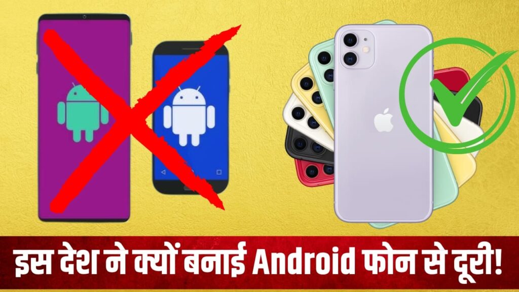 इस देश की सेना ने Android फोन पर लगाया बैन! अब सिर्फ iPhone चलेगा, वजह जानकर चौंक जाएंगे