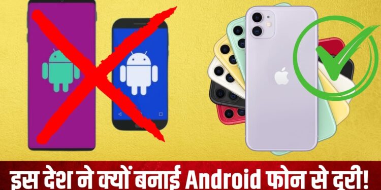 इस देश की सेना ने Android फोन पर लगाया बैन! अब सिर्फ iPhone चलेगा, वजह जानकर चौंक जाएंगे