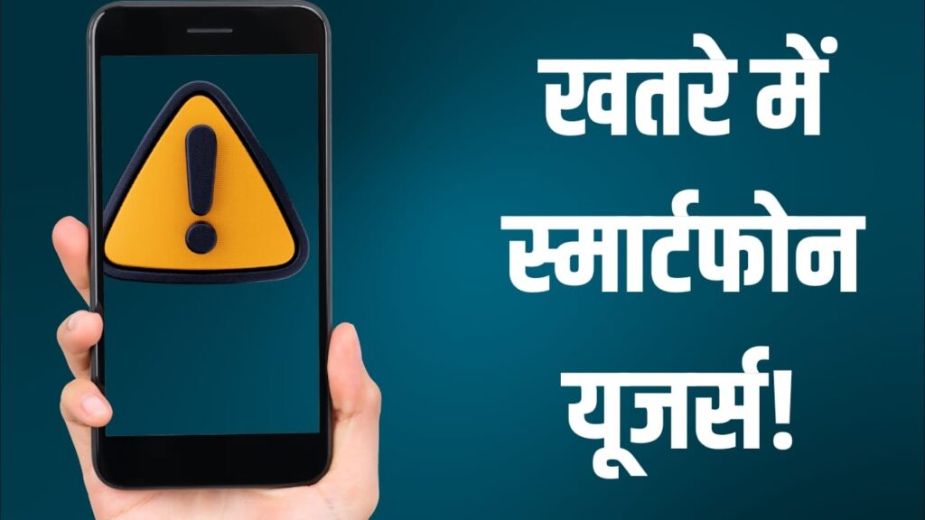 Android पर बड़ा खतरा: बैंकिंग ऐप्स को निशाना बना रहा ये खतरनाक मैलवेयर, तुरंत करें ये काम