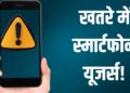 Android पर बड़ा खतरा: बैंकिंग ऐप्स को निशाना बना रहा ये खतरनाक मैलवेयर, तुरंत करें ये काम