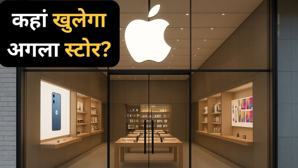 भारत में अगले Apple Store की तारीख हो गई पक्की, इस शहर में खुलेगा नया स्टोर