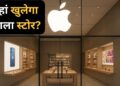 भारत में अगले Apple Store की तारीख हो गई पक्की, इस शहर में खुलेगा नया स्टोर