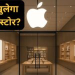 भारत में अगले Apple Store की तारीख हो गई पक्की, इस शहर में खुलेगा नया स्टोर