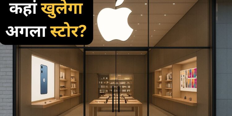 भारत में अगले Apple Store की तारीख हो गई पक्की, इस शहर में खुलेगा नया स्टोर