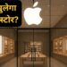 भारत में अगले Apple Store की तारीख हो गई पक्की, इस शहर में खुलेगा नया स्टोर