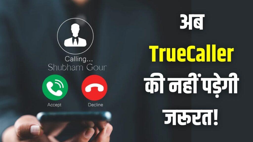 खत्म होगी TrueCaller की बादशाहत! सरकार शुरू कर रही ये खास सिस्टम