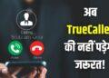 खत्म होगी TrueCaller की बादशाहत! सरकार शुरू कर रही ये खास सिस्टम
