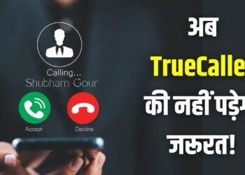 खत्म होगी TrueCaller की बादशाहत! सरकार शुरू कर रही ये खास सिस्टम