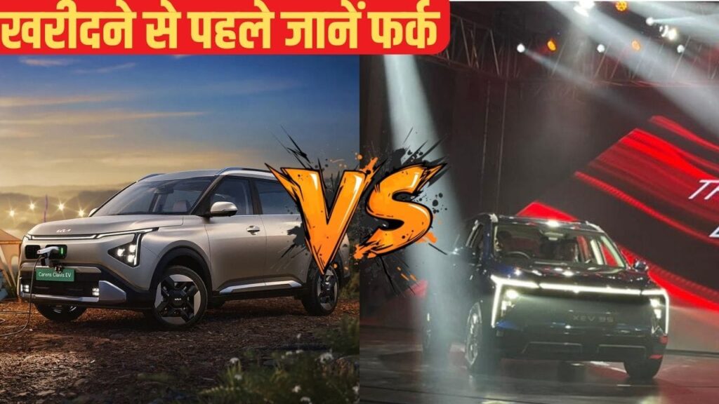 Mahindra XEV 9S Vs Kia Carens Clavis EV: कौन सी कार है इलेक्ट्रिक SUV की असली बादशाह? यहां पढ़ें फुल कम्पैरिजन