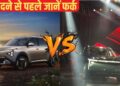 Mahindra XEV 9S Vs Kia Carens Clavis EV: कौन सी कार है इलेक्ट्रिक SUV की असली बादशाह? यहां पढ़ें फुल कम्पैरिजन